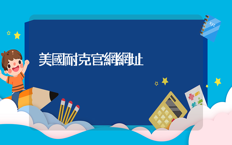 美國耐克官網網址插圖