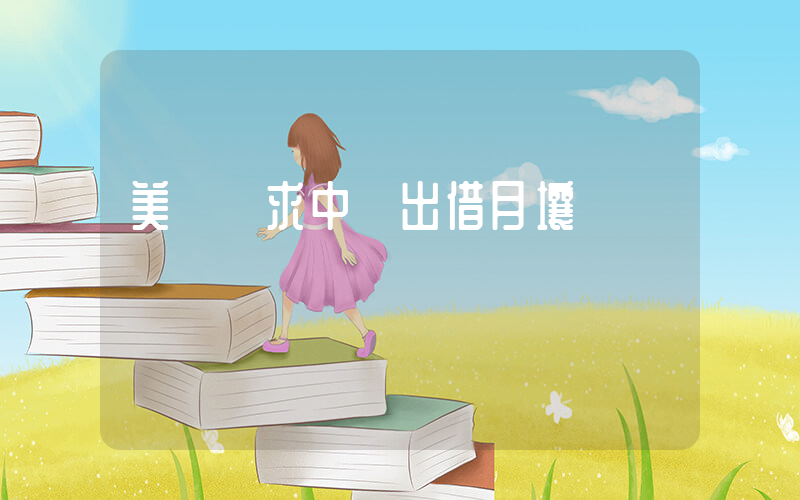 美國請求中國出借月壤插圖