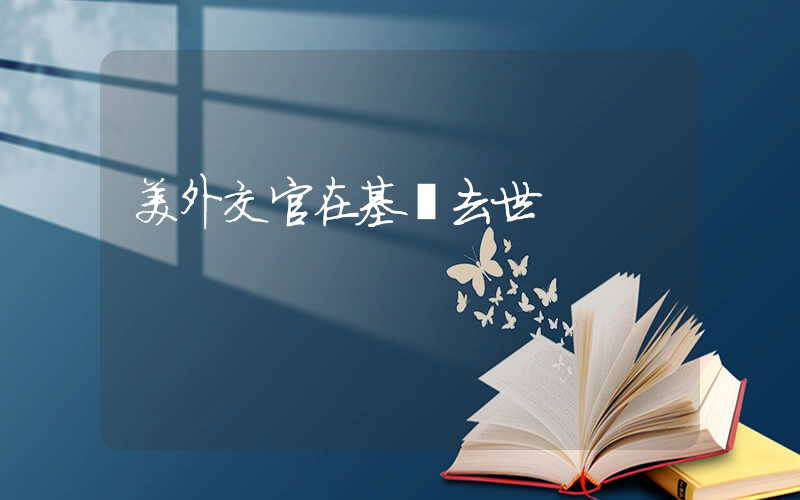 美外交官在基輔去世插圖