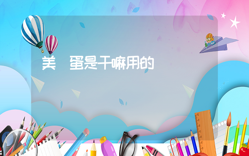 美妝蛋是干嘛用的插圖