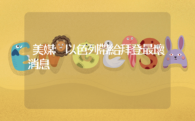 美媒:以色列帶給拜登最壞消息插圖 美媒:以色列帶給拜登最壞消息插圖
