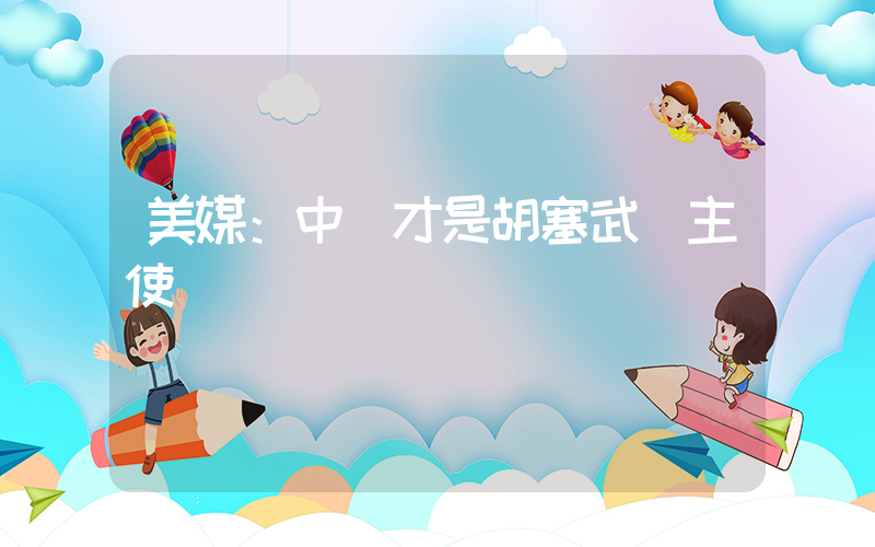 美媒：中國才是胡塞武裝主使插圖