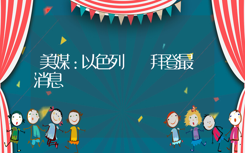美媒：以色列帶給拜登最壞消息插圖