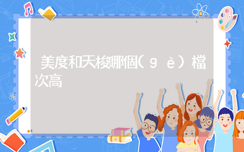 美度和天梭哪個(gè)檔次高插圖