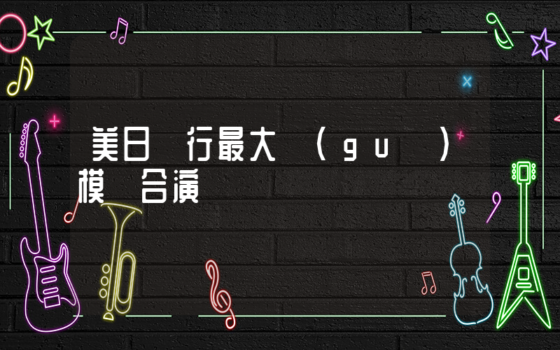 美日舉行最大規(guī)模聯合演習插圖