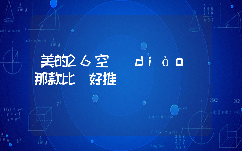 美的26空調(diào)那款比較好推薦插圖