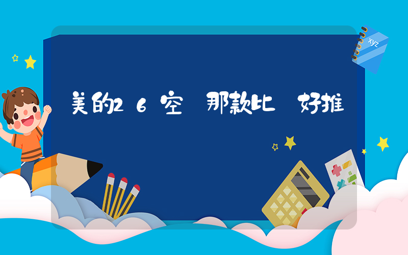 美的26空調那款比較好推薦插圖