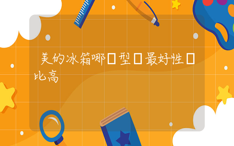 美的冰箱哪個型號最好性價比高插圖
