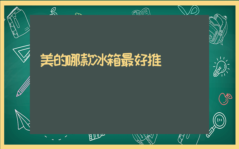 美的哪款冰箱最好推薦插圖