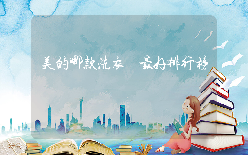 美的哪款洗衣機最好排行榜插圖