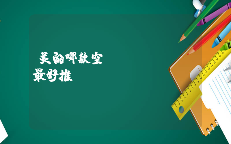美的哪款空調(diào)最好推薦插圖