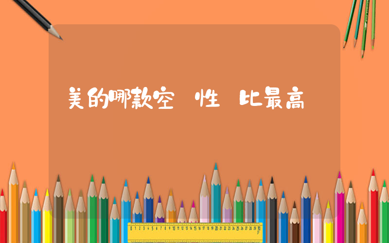 美的哪款空調性價比最高插圖