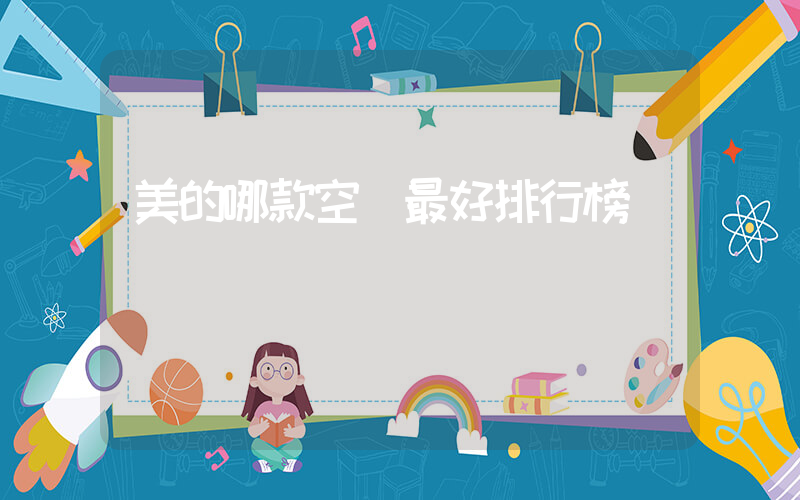 美的哪款空調最好排行榜插圖