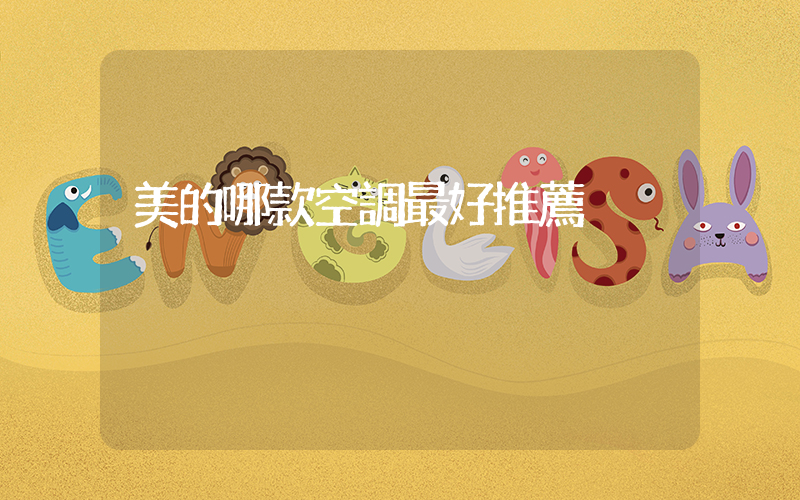 美的哪款空調最好推薦插圖