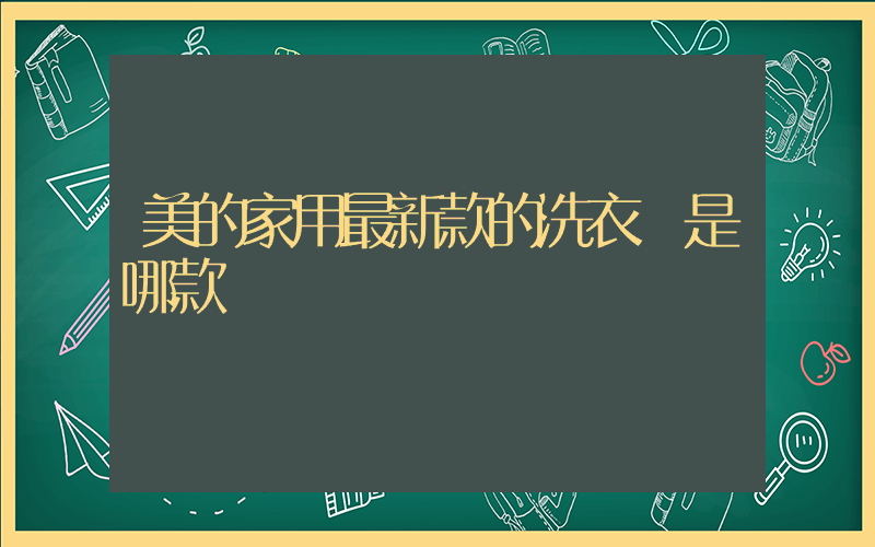 美的家用最新款的洗衣機是哪款插圖