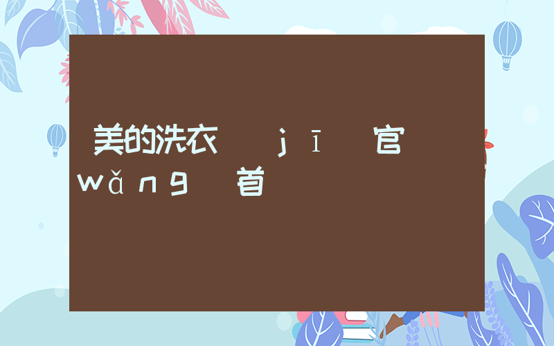 美的洗衣機(jī)官網(wǎng)首頁插圖