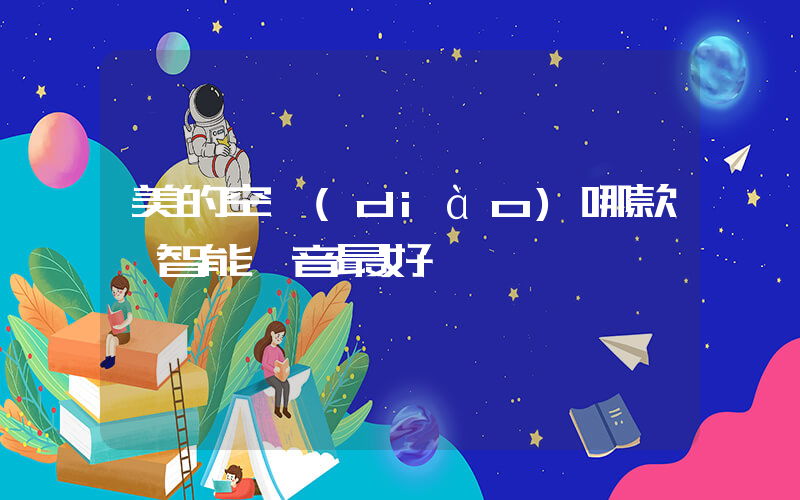美的空調(diào)哪款帶智能語音最好插圖