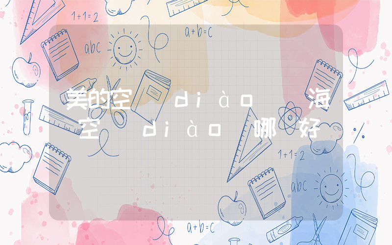 美的空調(diào)與海爾空調(diào)哪個好插圖