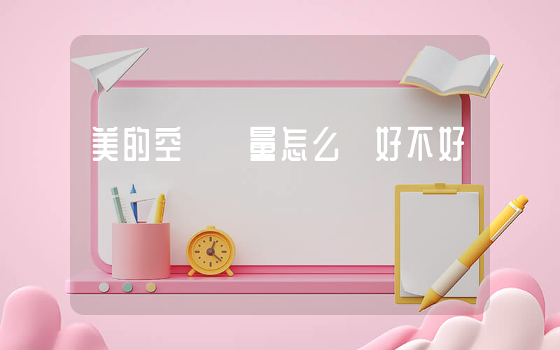 美的空調質量怎么樣好不好插圖