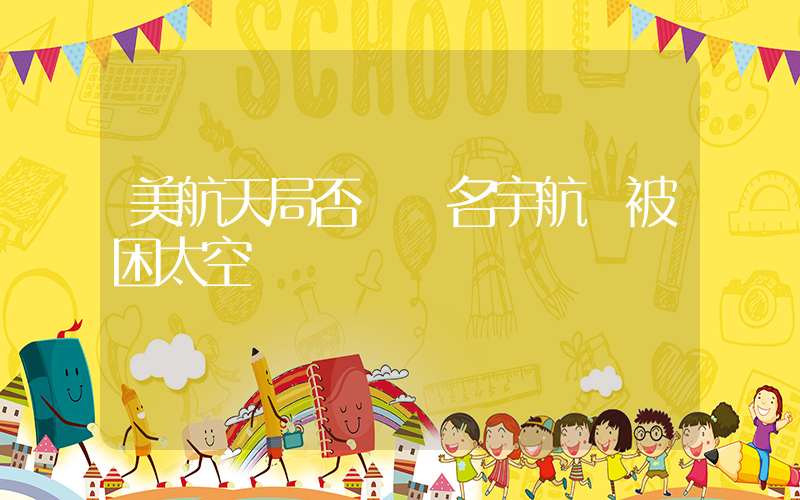 美航天局否認兩名宇航員被困太空插圖