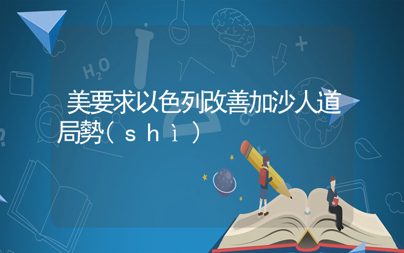 美要求以色列改善加沙人道局勢(shì)插圖