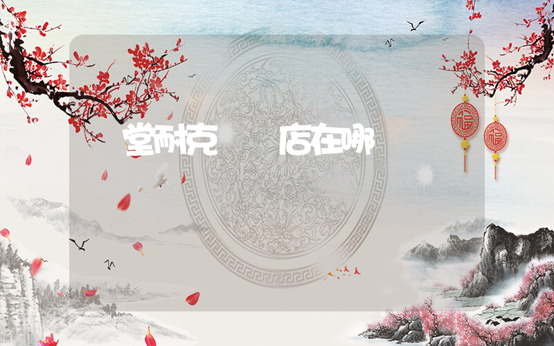 義堂耐克專賣店在哪插圖