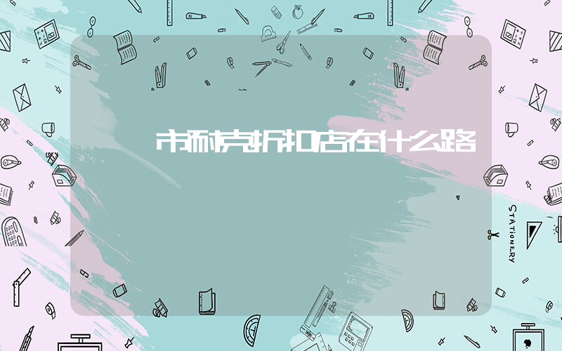 義烏市耐克折扣店在什么路插圖