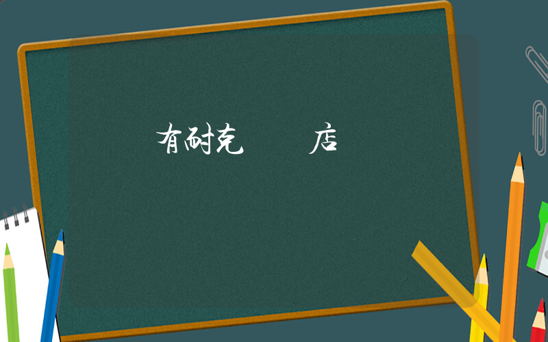 義烏有耐克專賣店插圖
