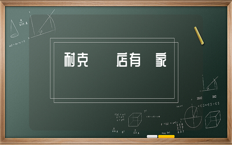義烏耐克專賣店有幾家插圖
