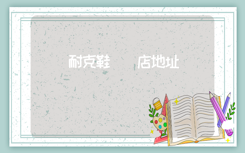 義烏耐克鞋專賣店地址插圖