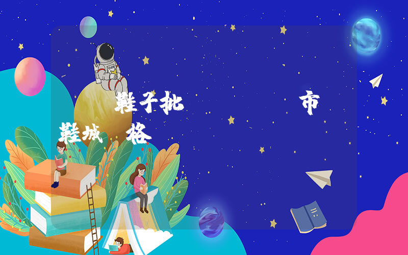 義烏鞋子批發(fā)市場鞋城價格插圖
