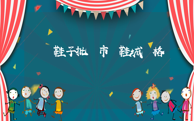 義烏鞋子批發市場鞋城價格插圖