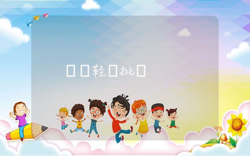義烏鞋類批發插圖