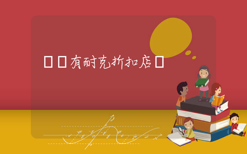 義縣有耐克折扣店嗎插圖