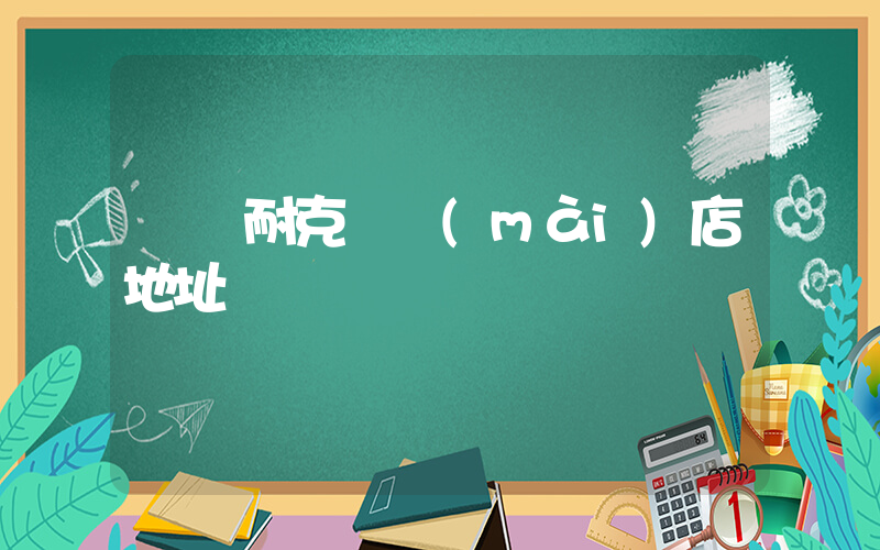 義馬耐克專賣(mài)店地址插圖