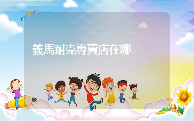 義馬耐克專賣店在哪插圖