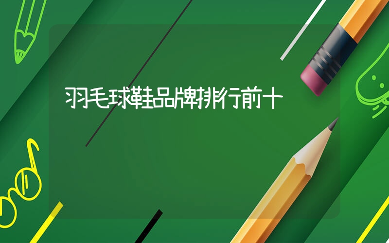 羽毛球鞋品牌排行前十插圖