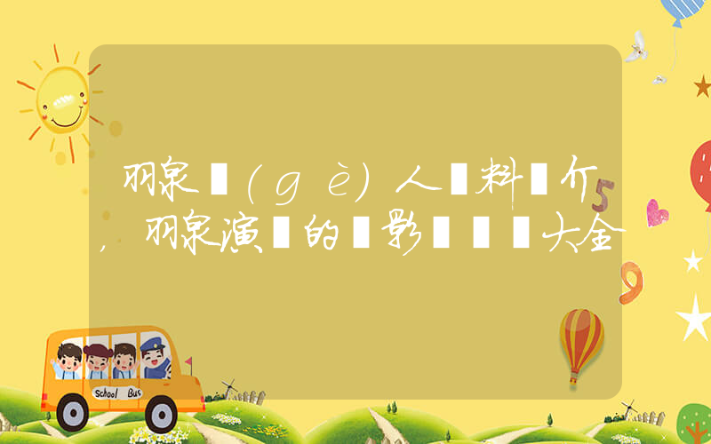 羽泉個(gè)人資料簡介，羽泉演過的電影電視劇大全插圖