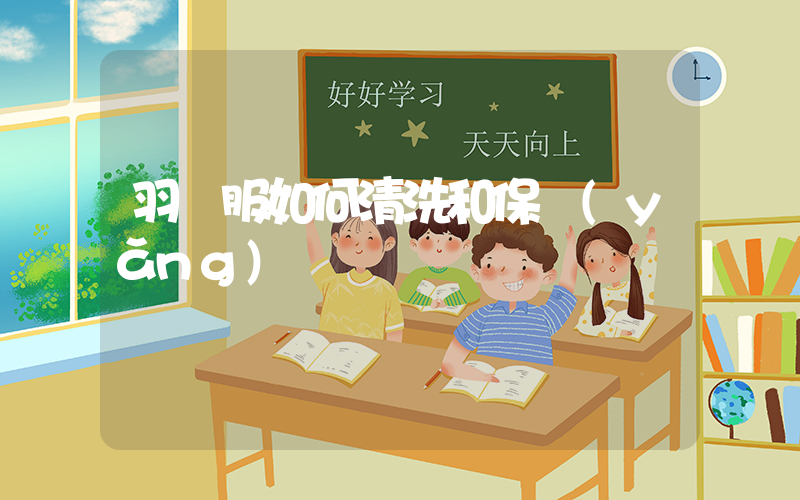 羽絨服如何清洗和保養(yǎng)插圖