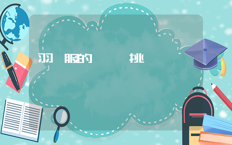 羽絨服的選擇與挑選插圖