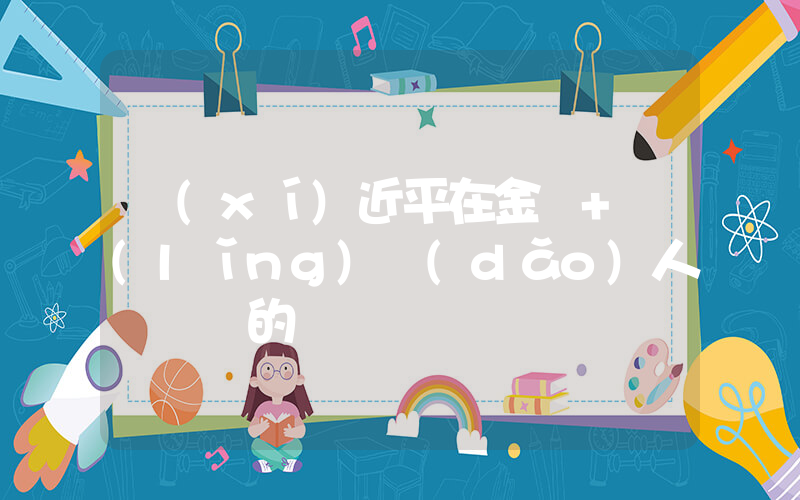 習(xí)近平在金磚+領(lǐng)導(dǎo)人對話會的講話插圖
