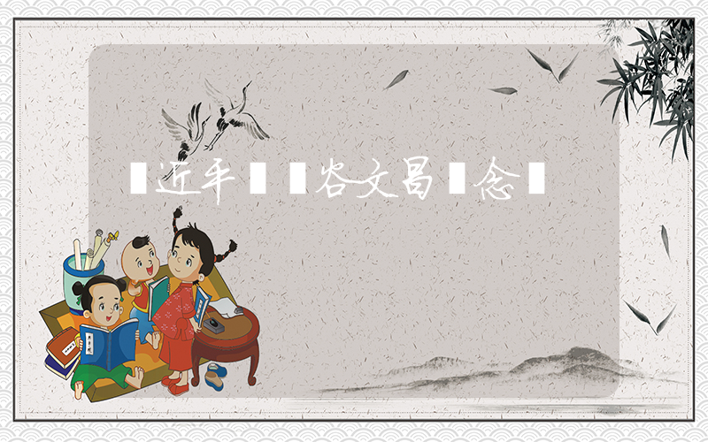 習近平參觀谷文昌紀念館插圖