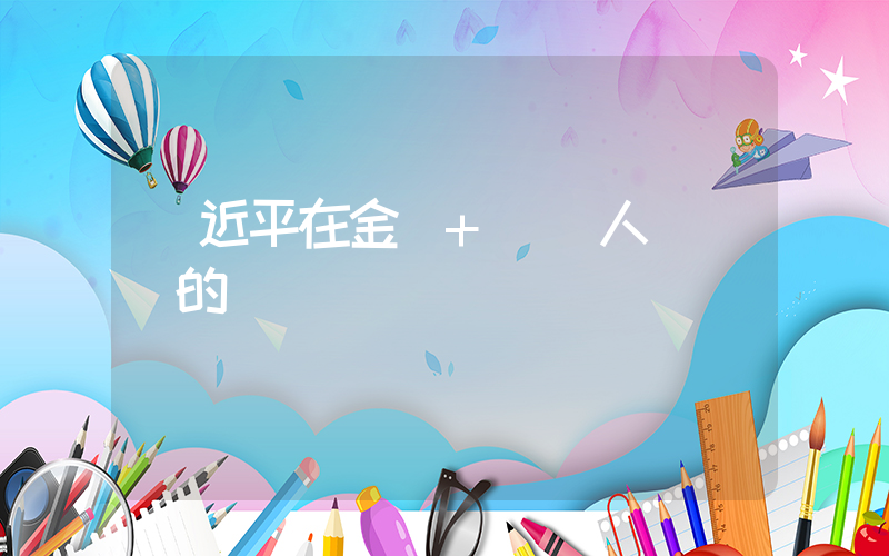 習近平在金磚+領導人對話會的講話插圖