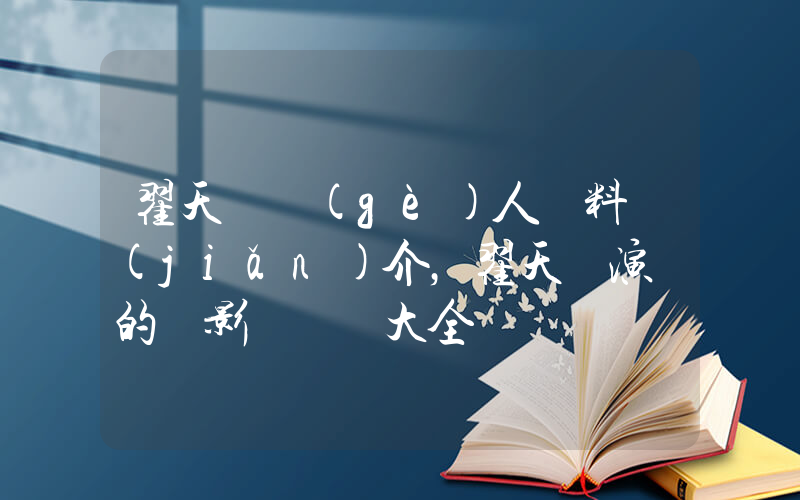 翟天臨個(gè)人資料簡(jiǎn)介，翟天臨演過的電影電視劇大全插圖