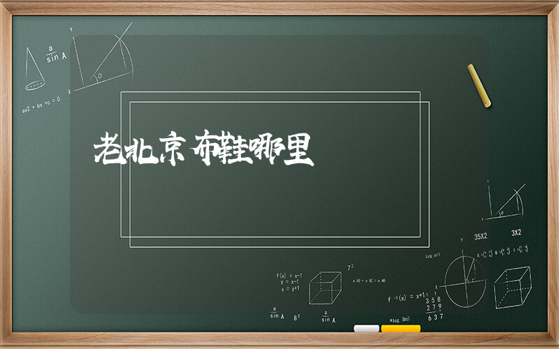 老北京布鞋哪里進貨插圖