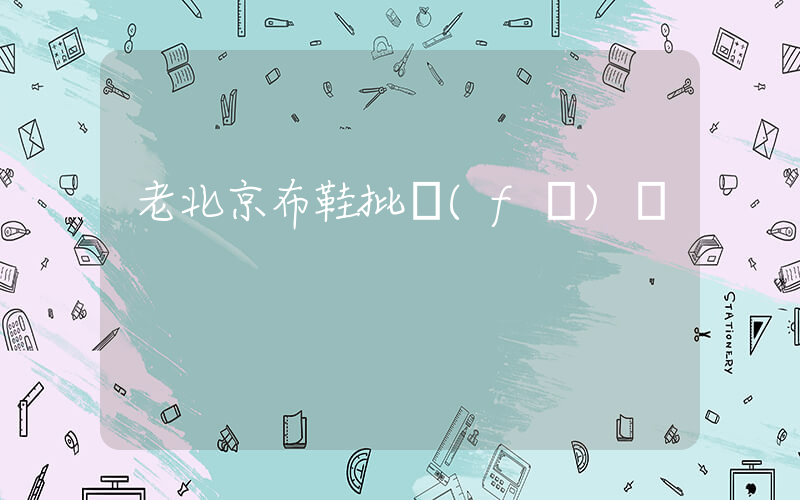 老北京布鞋批發(fā)價插圖