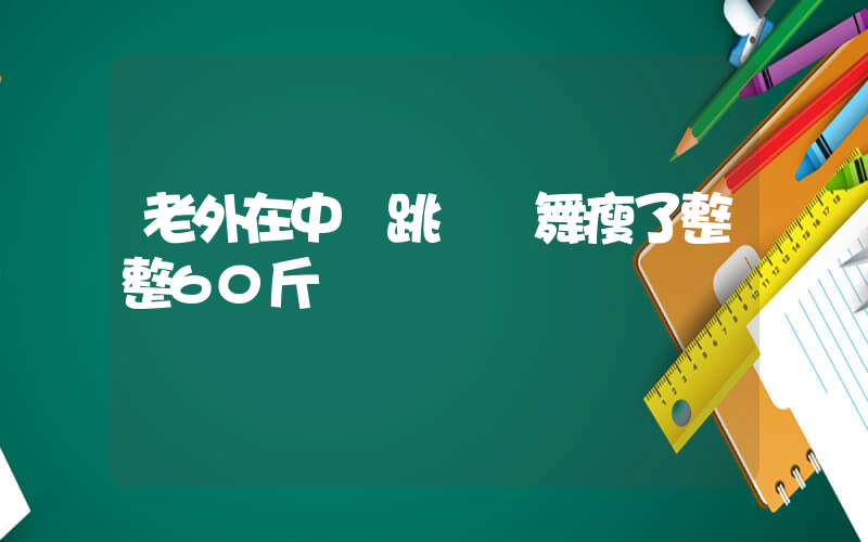 老外在中國跳廣場舞瘦了整整60斤插圖