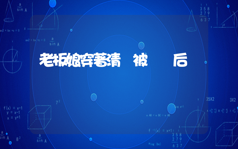 老板娘穿著清涼被圍觀后暫時關門插圖
