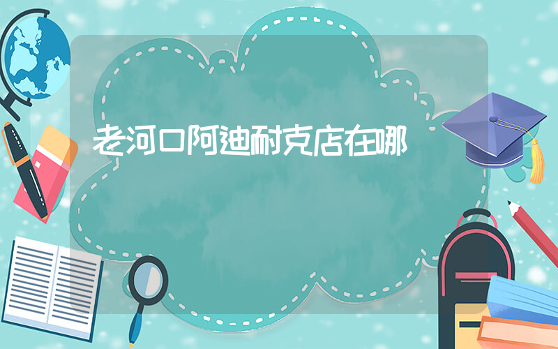 老河口阿迪耐克店在哪插圖