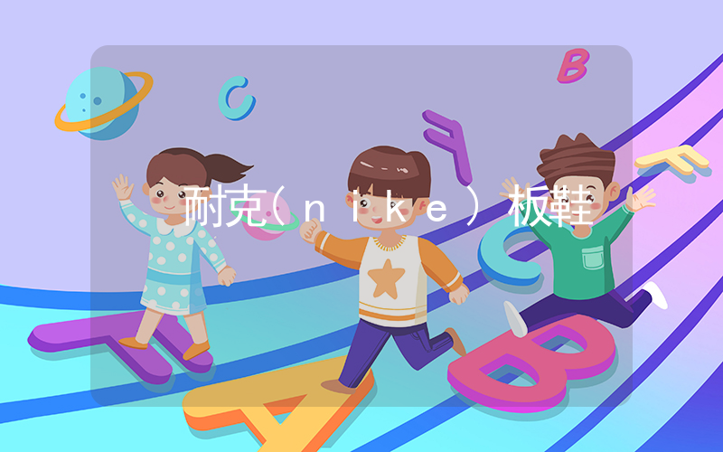 耐克(nike)板鞋插圖